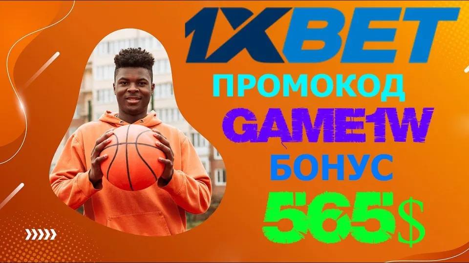 1XBET регистрация с бонусом 520 долларов по промокоду GAME1W