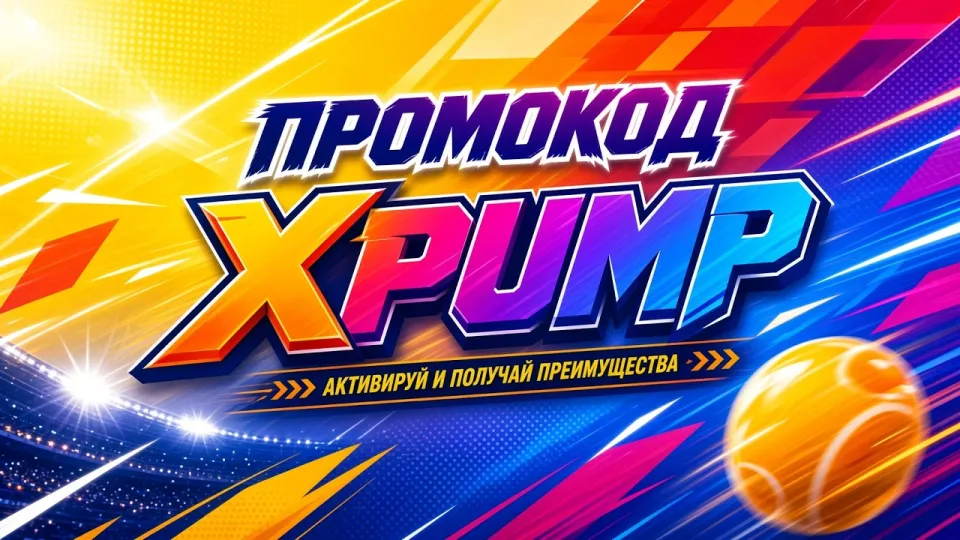 МОСТБЕТ  промокод XPUMP +300% на первый депозит